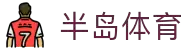 半岛体育(中国)官方网站 -官网入口- Bandao Sports